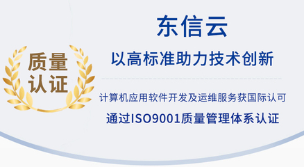 以高标准助力技术创新 东信云通过ISO9001质量管理体系认证