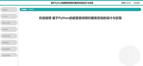 基于Python的疫苗查询预约服务系统 计算机毕设/课设精品选题指南
